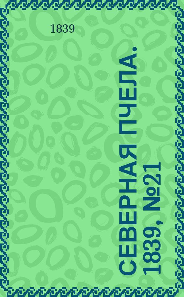 Северная Пчела. 1839, №21 (26 янв.) : 1839, №21 (26 янв.)