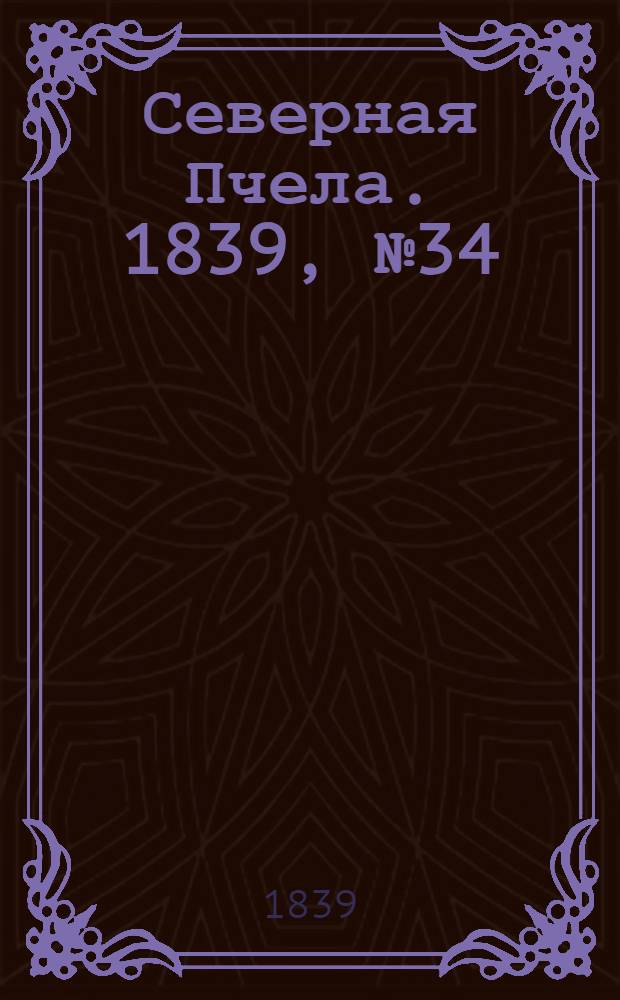 Северная Пчела. 1839, №34 (14 февр.) : 1839, №34 (14 февр.)