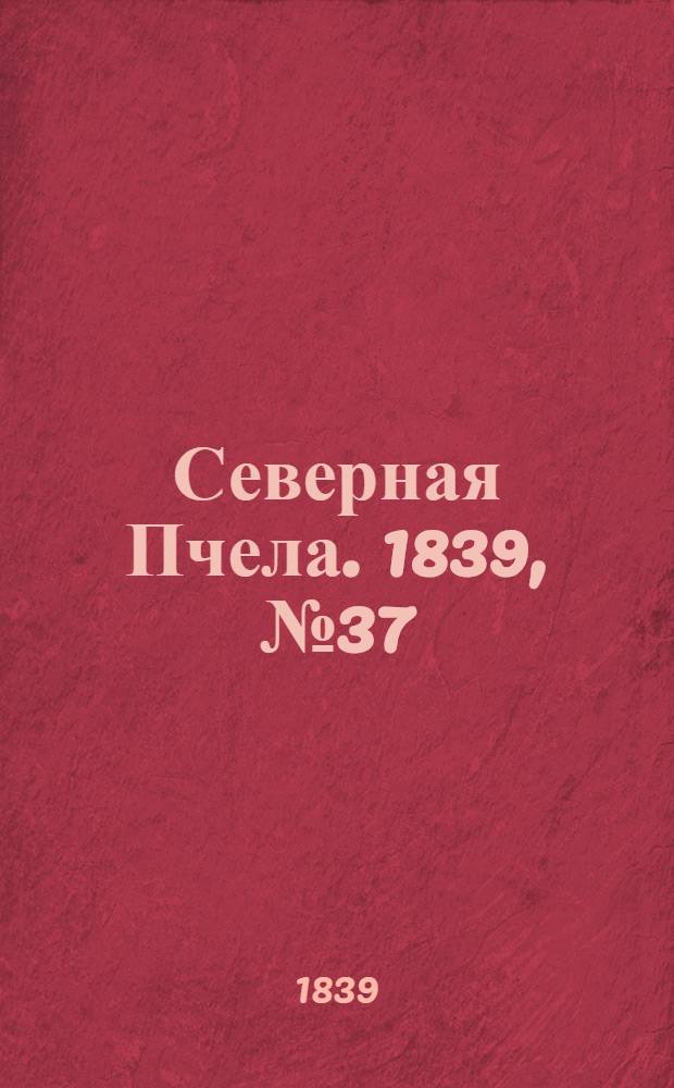 Северная Пчела. 1839, №37 (17 февр.) : 1839, №37 (17 февр.)