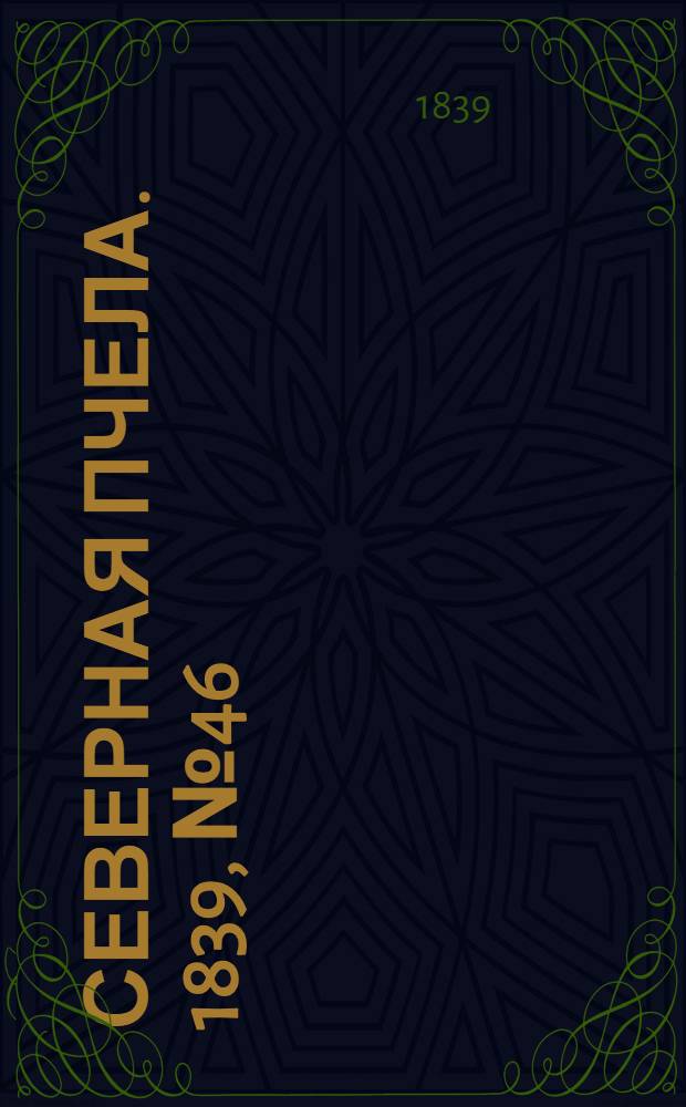 Северная Пчела. 1839, №46 (28 февр.) : 1839, №46 (28 февр.)