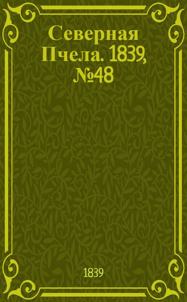 Северная Пчела. 1839, №48 (2 марта) : 1839, №48 (2 марта)