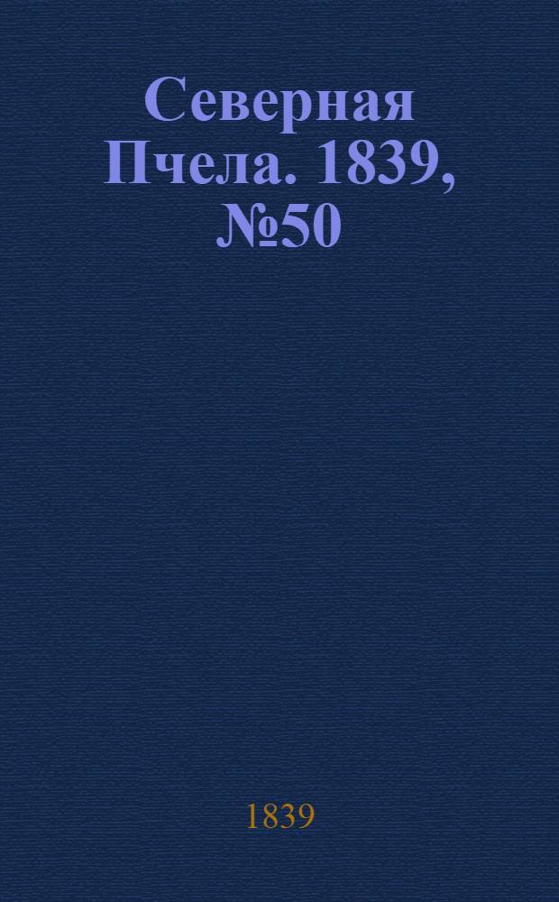 Северная Пчела. 1839, №50 (4 марта) : 1839, №50 (4 марта)