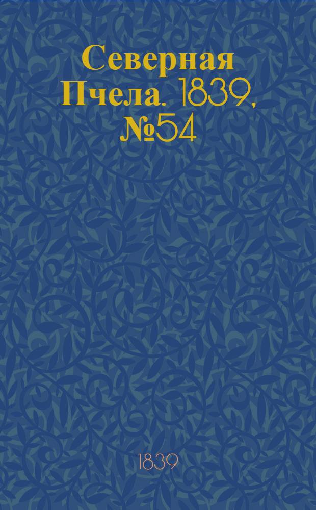 Северная Пчела. 1839, №54 (9 марта) : 1839, №54 (9 марта)