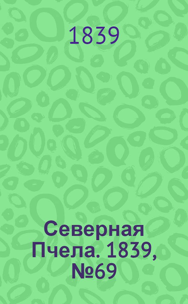 Северная Пчела. 1839, №69 (31 марта) : 1839, №69 (31 марта)