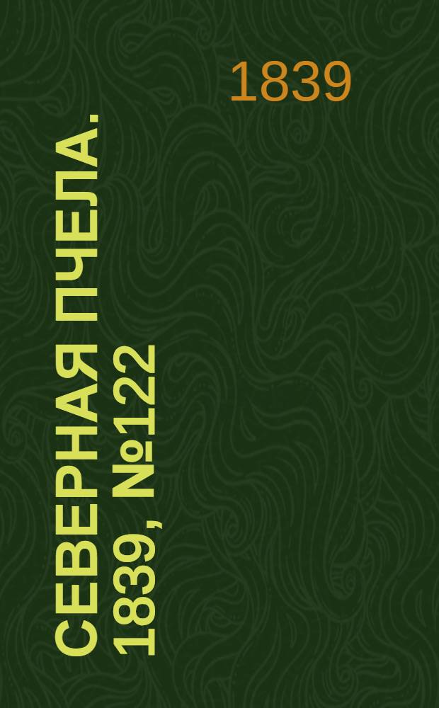 Северная Пчела. 1839, №122 (3 июня) : 1839, №122 (3 июня)