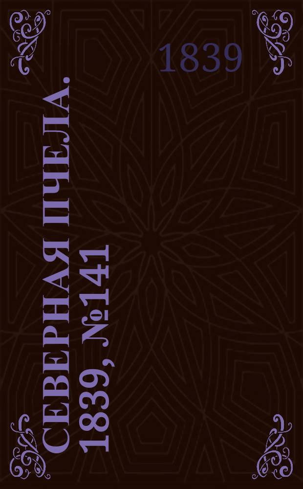 Северная Пчела. 1839, №141 (26 июня) : 1839, №141 (26 июня)