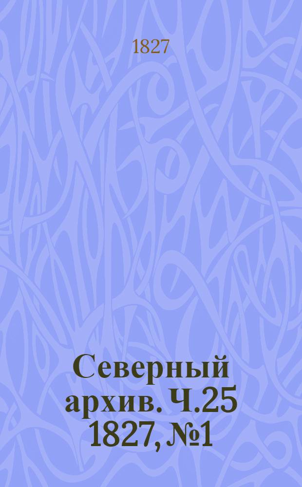 Северный архив. Ч.25 1827, №1