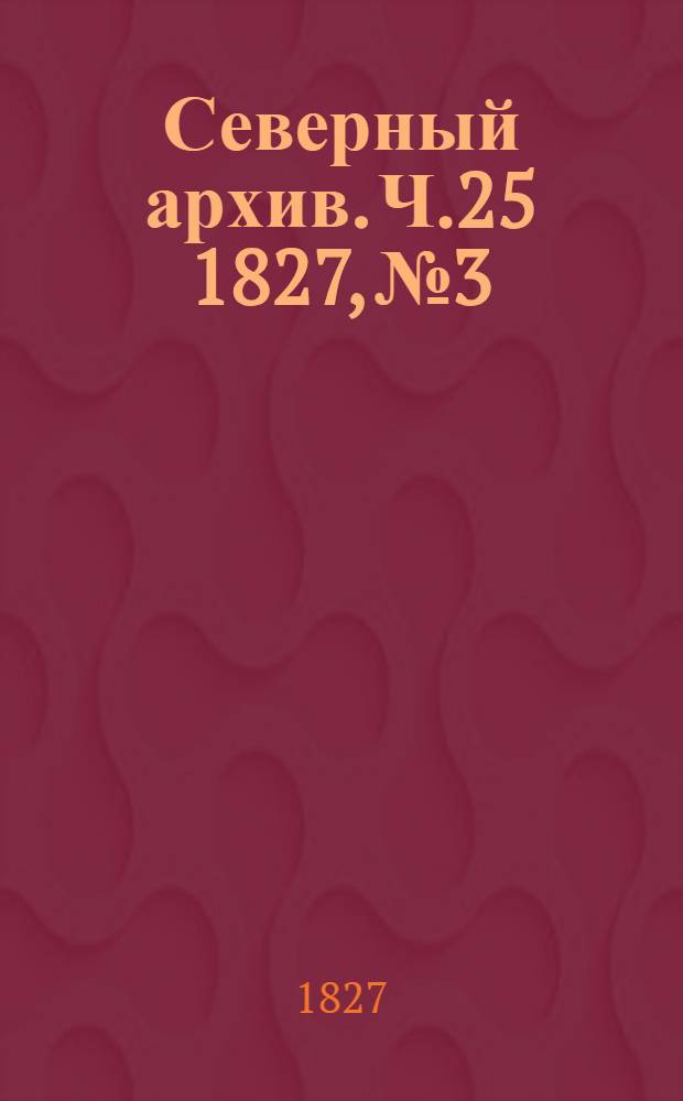 Северный архив. Ч.25 1827, №3