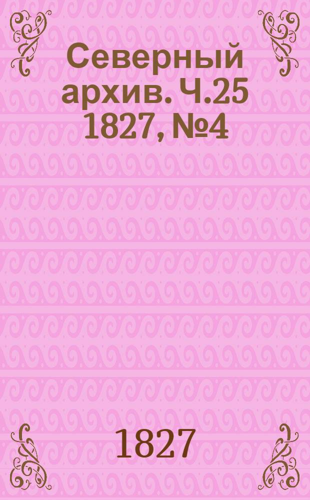Северный архив. Ч.25 1827, №4