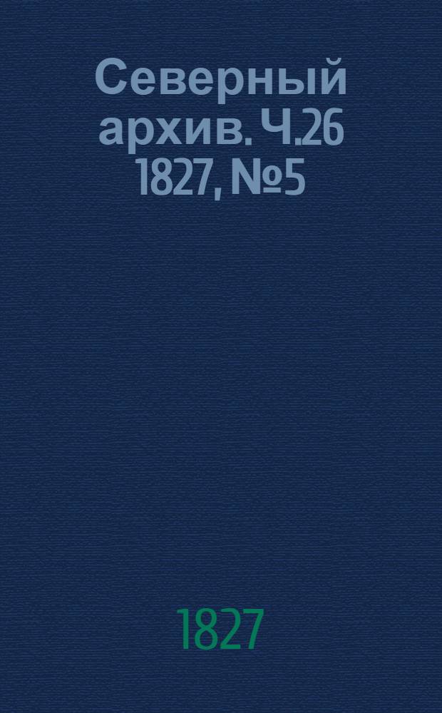 Северный архив. Ч.26 1827, №5