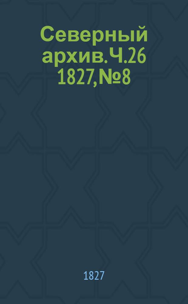 Северный архив. Ч.26 1827, №8