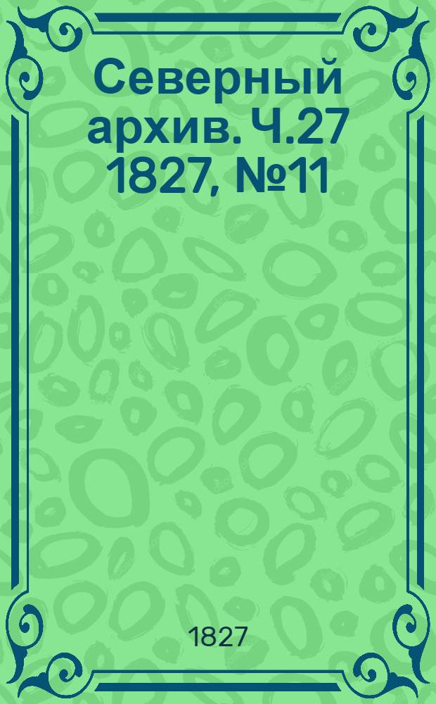 Северный архив. Ч.27 1827, №11