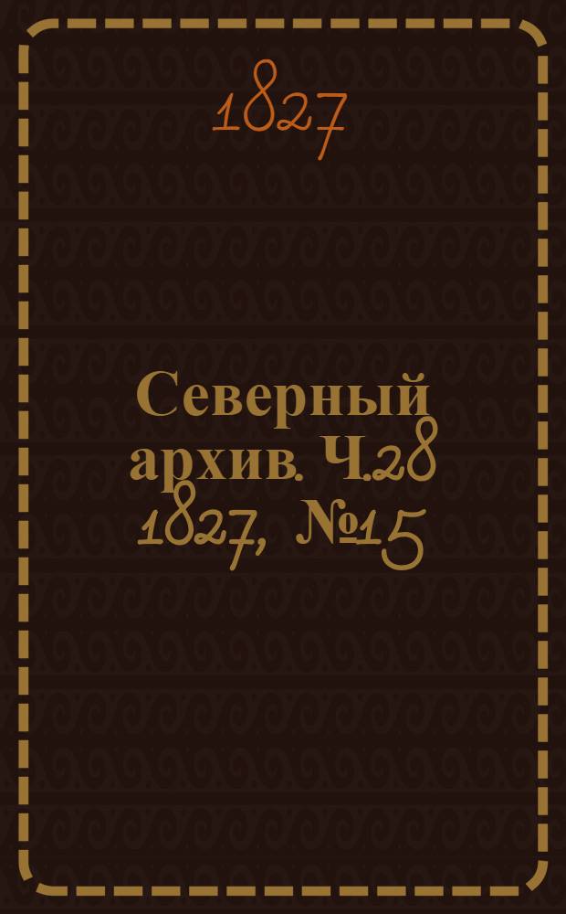 Северный архив. Ч.28 1827, №15