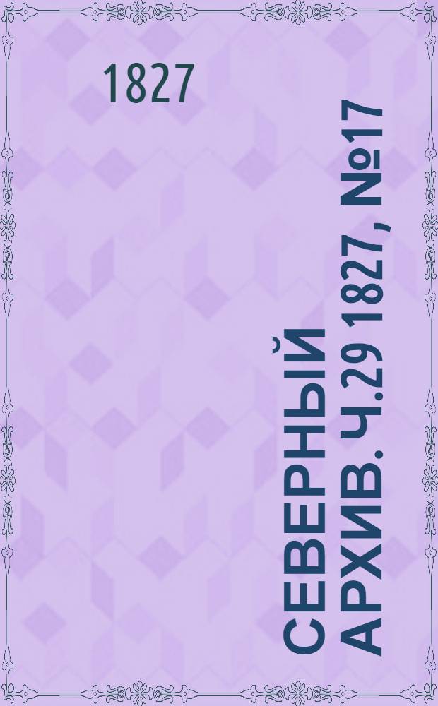Северный архив. Ч.29 1827, №17