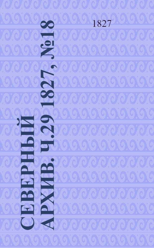 Северный архив. Ч.29 1827, №18