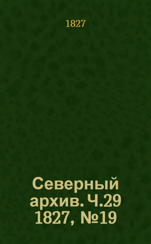 Северный архив. Ч.29 1827, №19