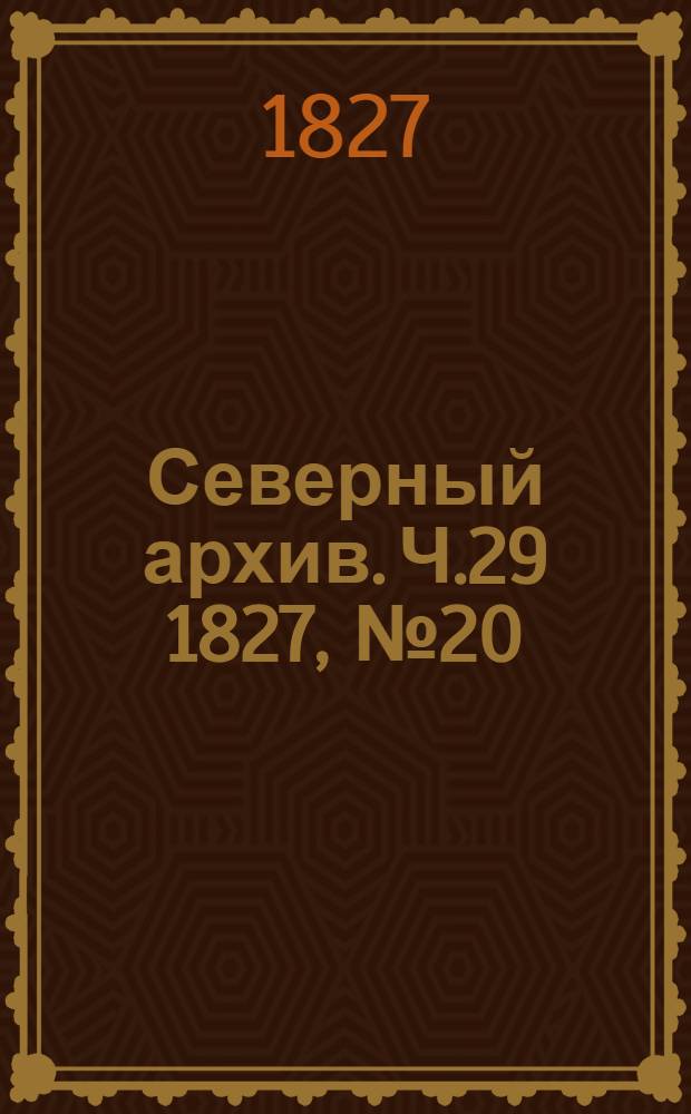 Северный архив. Ч.29 1827, №20