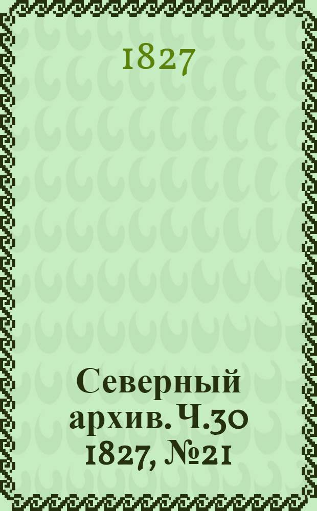 Северный архив. Ч.30 1827, №21