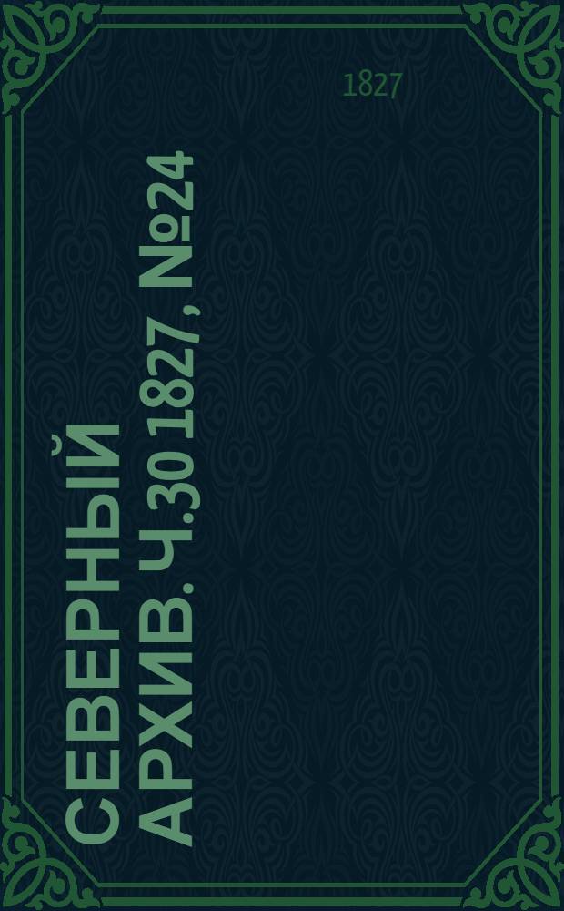 Северный архив. Ч.30 1827, №24