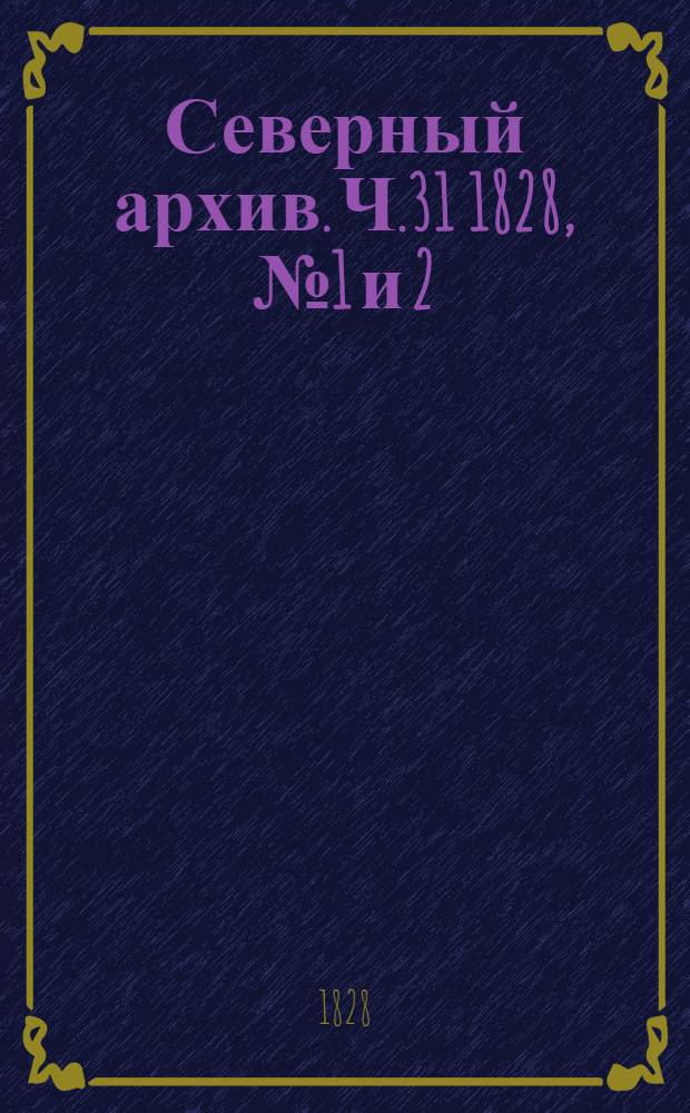Северный архив. Ч.31 1828, №1 и 2