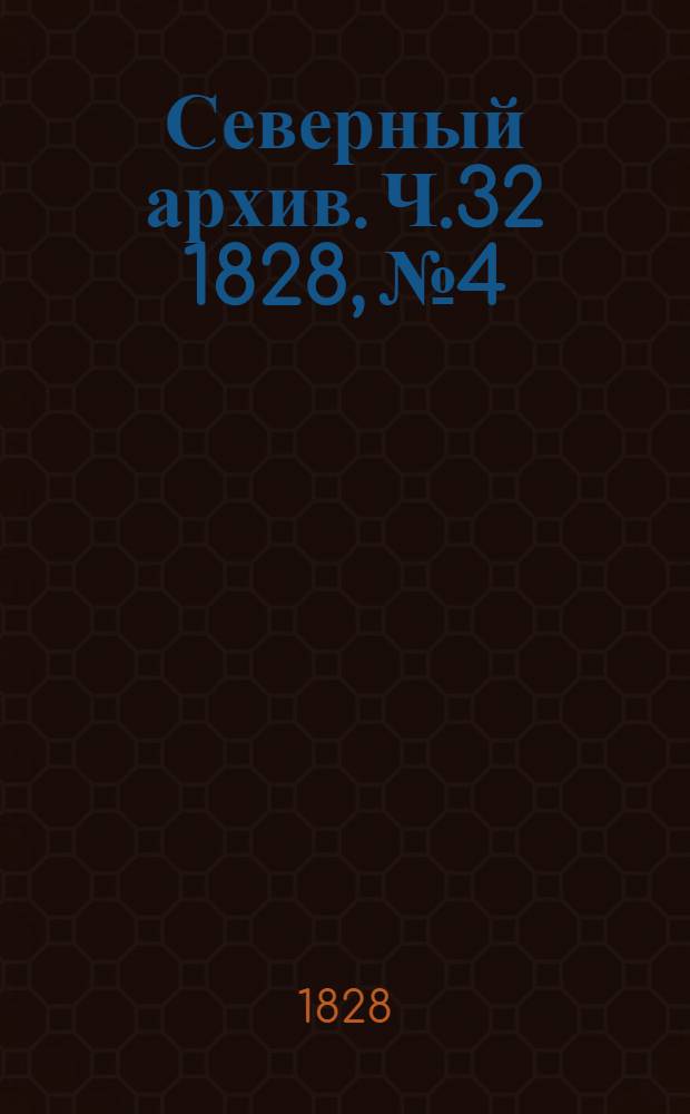 Северный архив. Ч.32 1828, №4