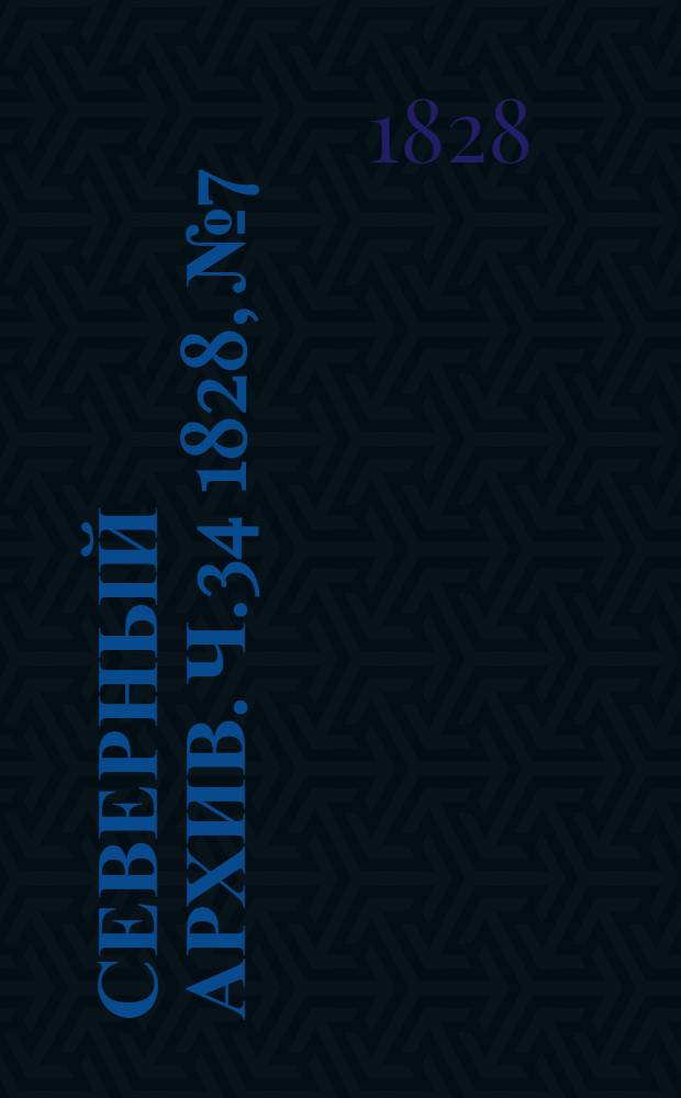 Северный архив. Ч.34 1828, №7