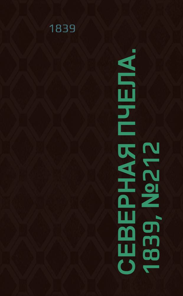 Северная Пчела. 1839, №212 (21 сент.) : 1839, №212 (21 сент.)