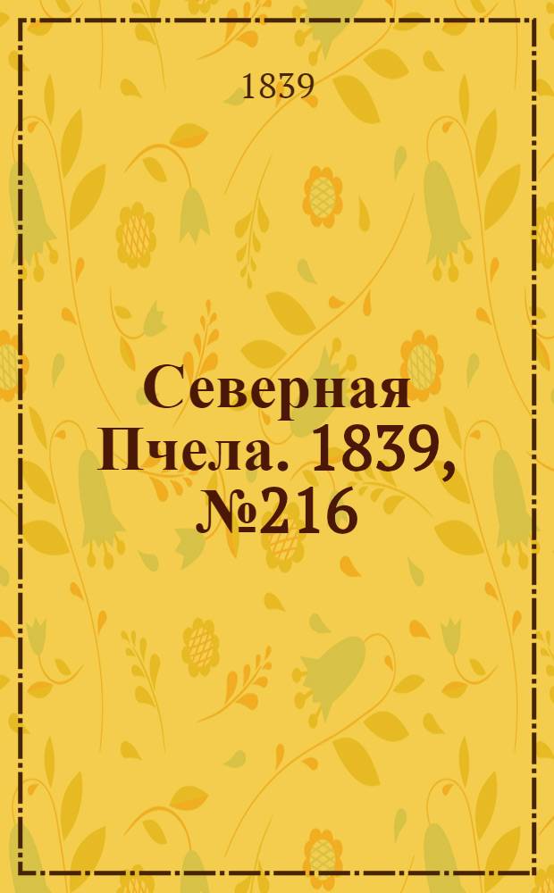 Северная Пчела. 1839, №216 (26 сент.) : 1839, №216 (26 сент.)