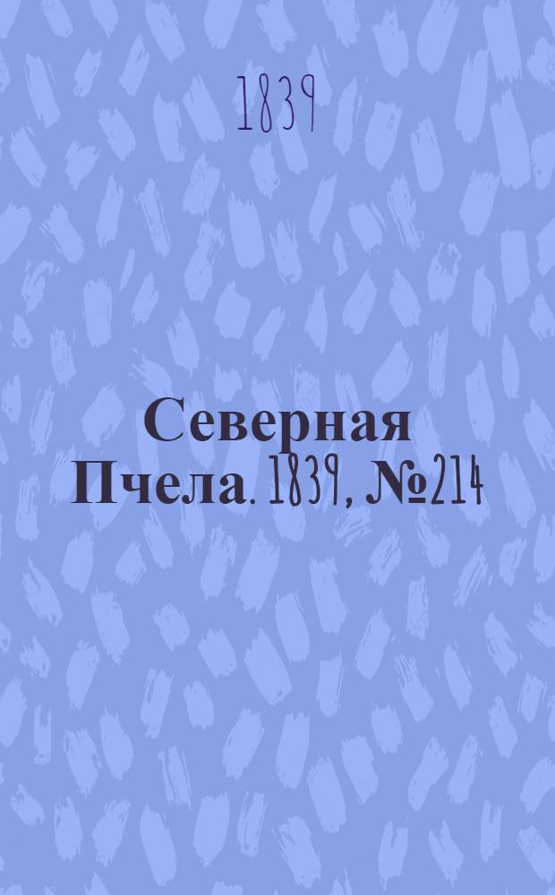 Северная Пчела. 1839, №214 (23 сент.) : 1839, №214 (23 сент.)