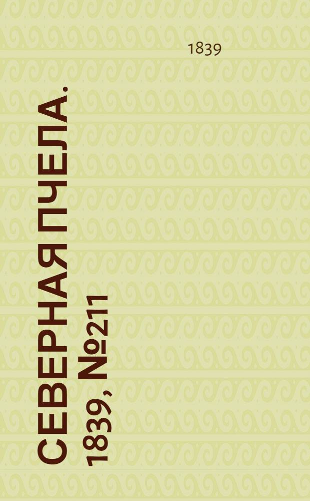 Северная Пчела. 1839, №211 (20 сент.) : 1839, №211 (20 сент.)