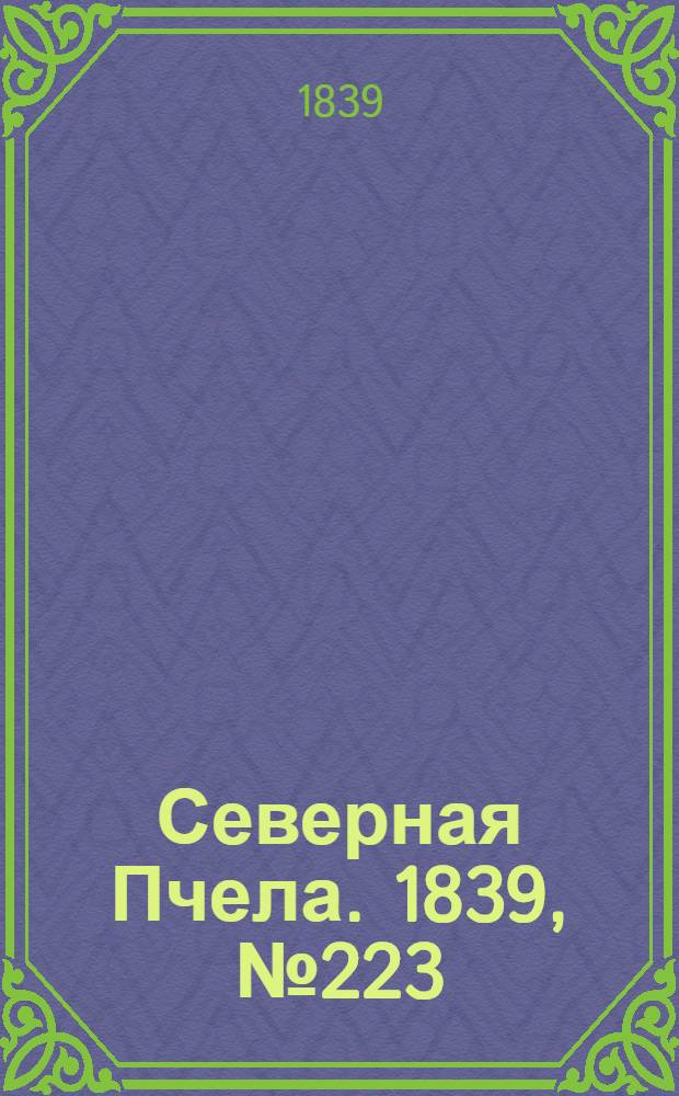 Северная Пчела. 1839, №223 (4 окт.) : 1839, №223 (4 окт.)