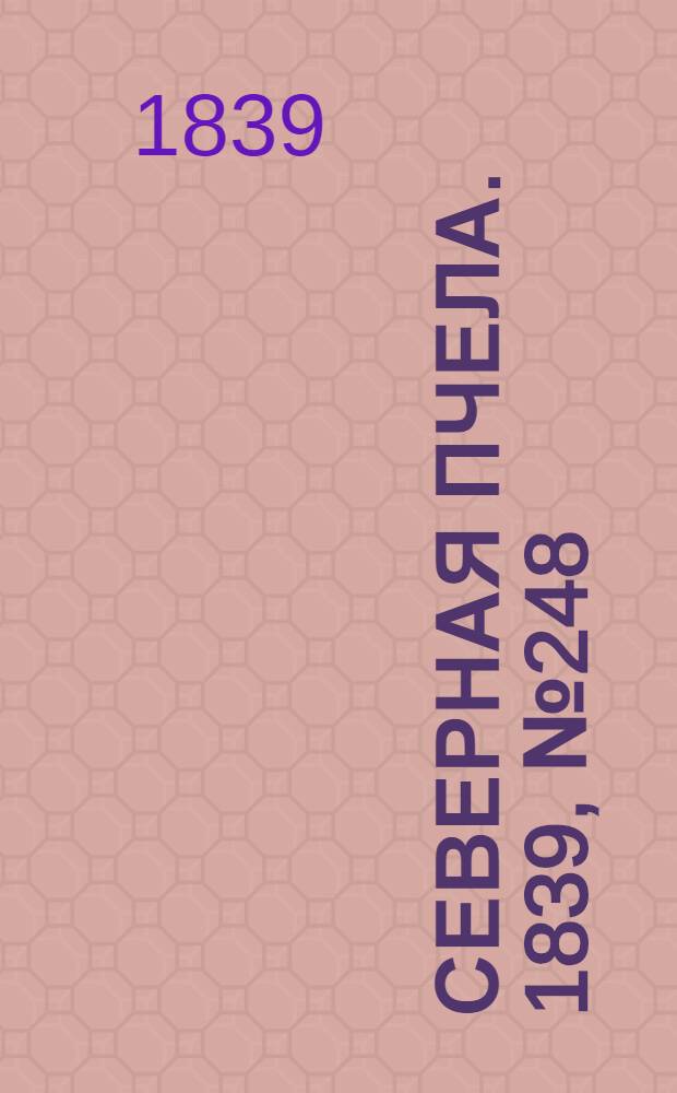 Северная Пчела. 1839, №248 (2 нояб.) : 1839, №248 (2 нояб.)