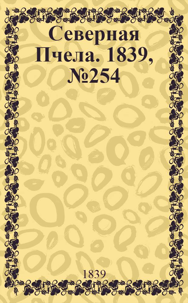 Северная Пчела. 1839, №254 (9 нояб.) : 1839, №254 (9 нояб.)