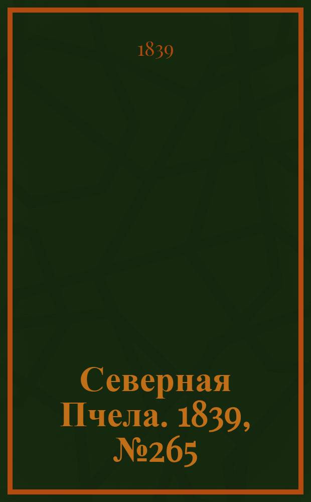 Северная Пчела. 1839, №265 (23 нояб.) : 1839, №265 (23 нояб.)