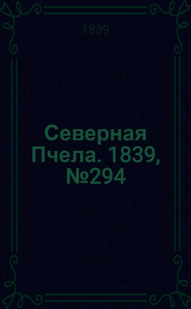 Северная Пчела. 1839, №294 (30 дек.) : 1839, №294 (30 дек.)