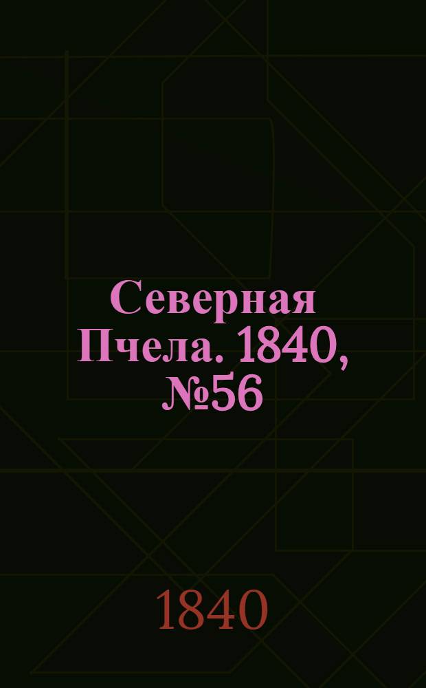 Северная Пчела. 1840, №56 (11 марта) : 1840, №56 (11 марта)