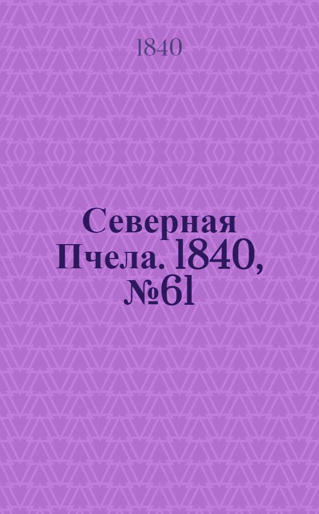 Северная Пчела. 1840, №61 (16 марта) : 1840, №61 (16 марта)