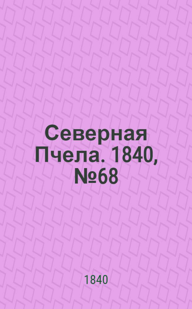 Северная Пчела. 1840, №68 (26 марта) : 1840, №68 (26 марта)