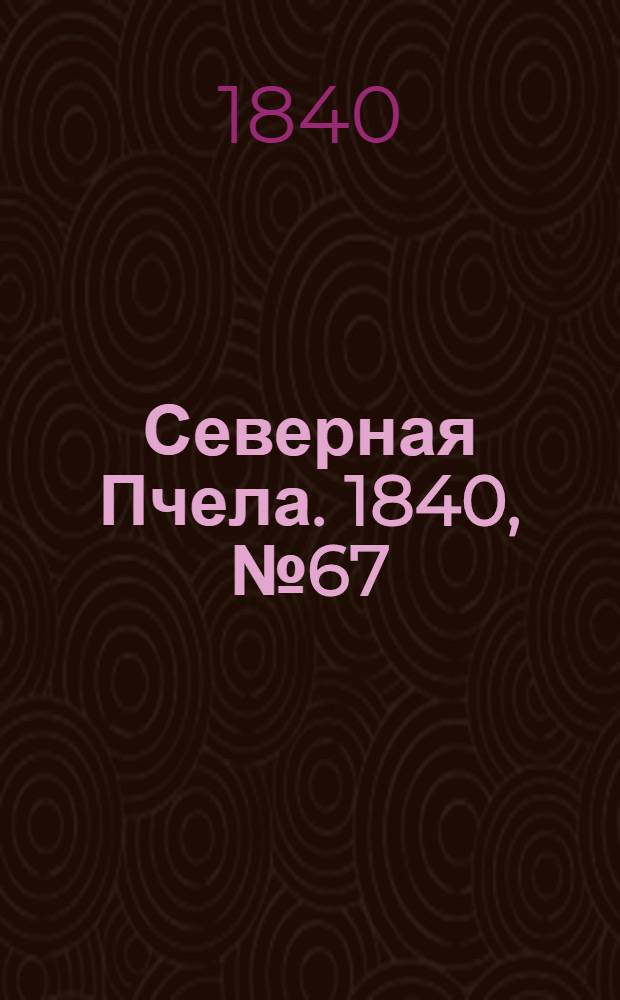 Северная Пчела. 1840, №67 (23 марта) : 1840, №67 (23 марта)