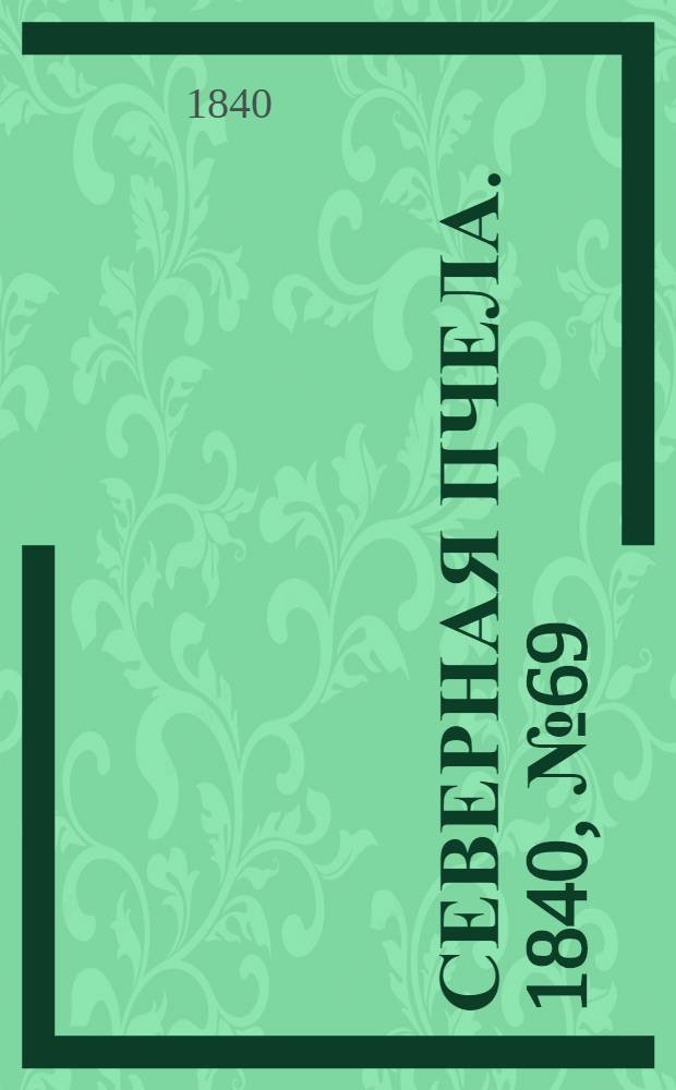 Северная Пчела. 1840, №69 (27 марта) : 1840, №69 (27 марта)