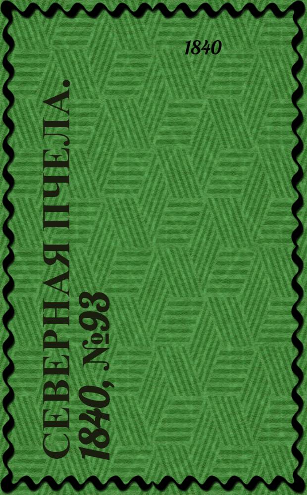 Северная Пчела. 1840, №93 (27 апр.) : 1840, №93 (27 апр.)