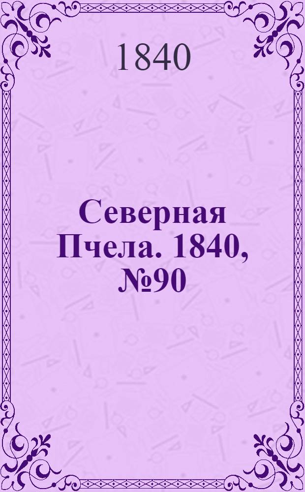 Северная Пчела. 1840, №90 (24 апр.) : 1840, №90 (24 апр.)