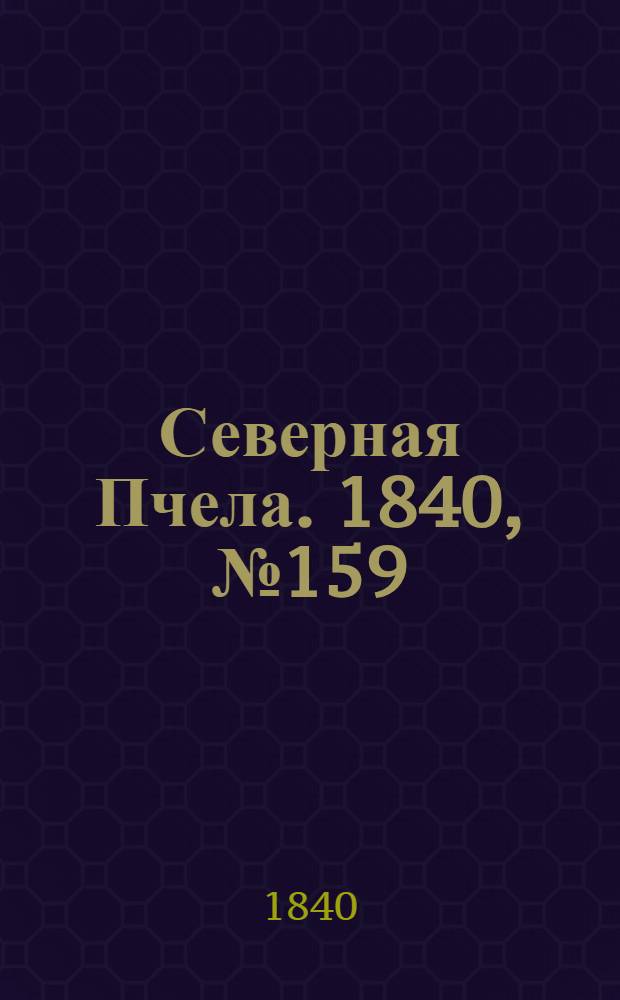 Северная Пчела. 1840, №159 (17 июля) : 1840, №159 (17 июля)