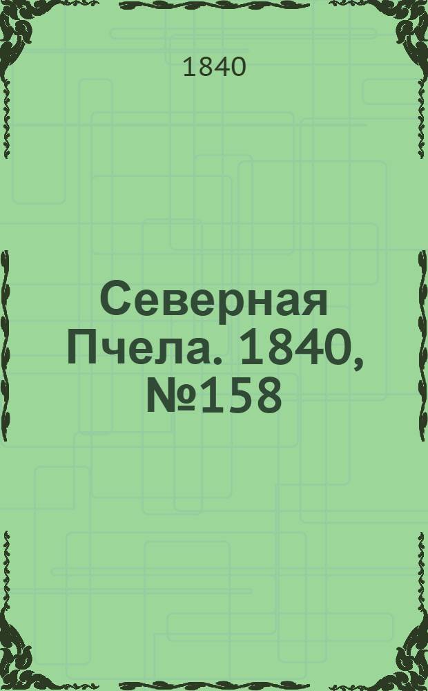 Северная Пчела. 1840, №158 (16 июля) : 1840, №158 (16 июля)