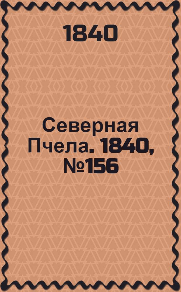 Северная Пчела. 1840, №156 (13 июля) : 1840, №156 (13 июля)
