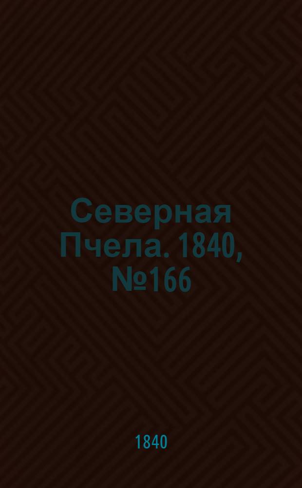 Северная Пчела. 1840, №166 (25 июля) : 1840, №166 (25 июля)