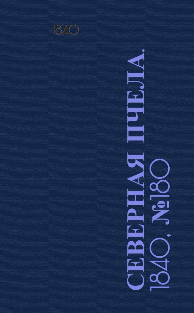 Северная Пчела. 1840, №180 (12 авг.) : 1840, №180 (12 авг.)