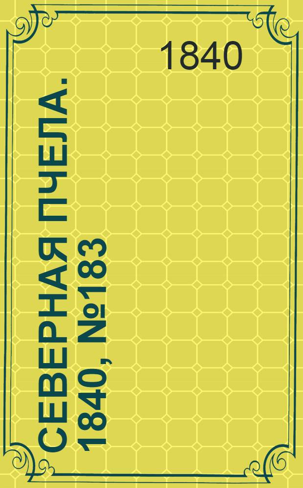 Северная Пчела. 1840, №183 (16 авг.) : 1840, №183 (16 авг.)