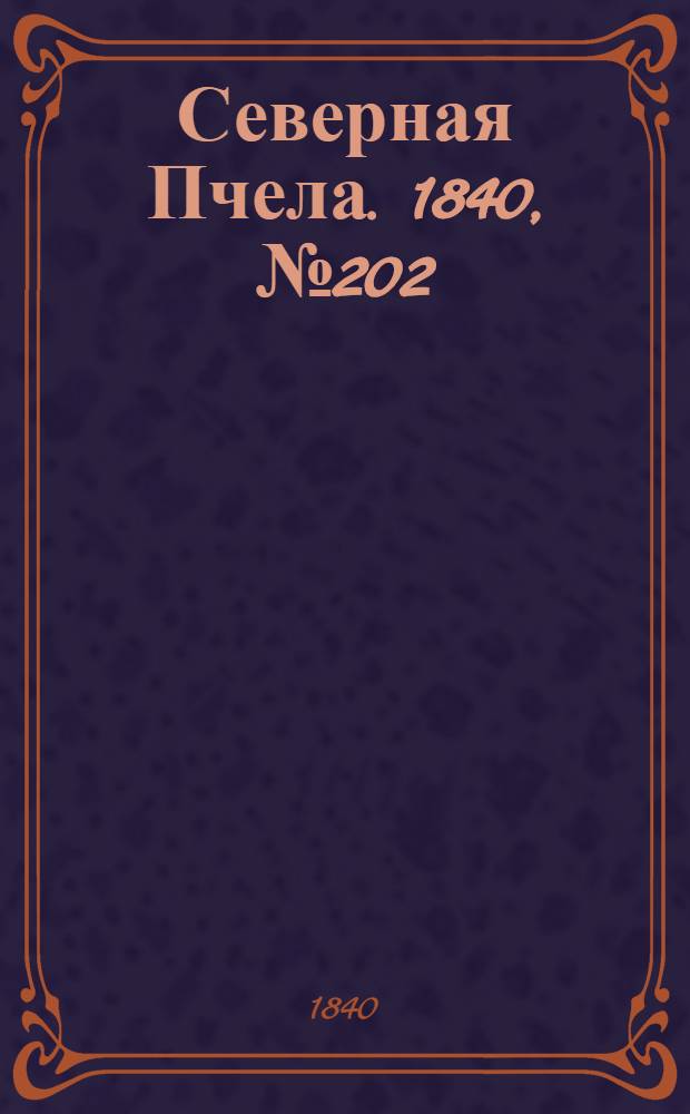 Северная Пчела. 1840, №202 (9 сент.) : 1840, №202 (9 сент.)