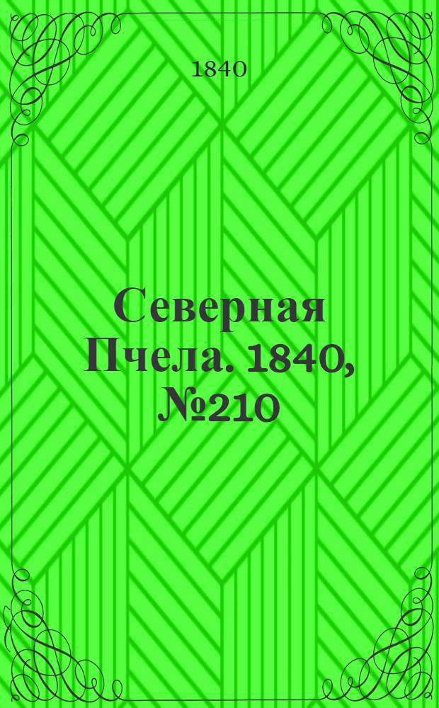 Северная Пчела. 1840, №210 (18 сент.) : 1840, №210 (18 сент.)